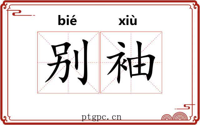 别袖