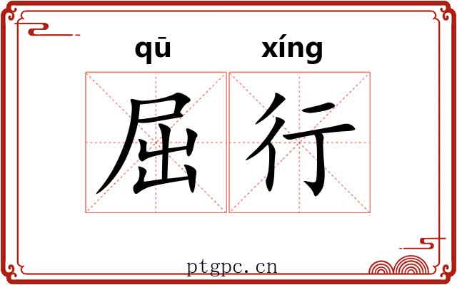 屈行 屈行