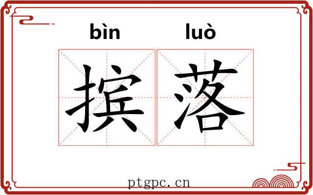 摈落