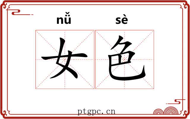女色