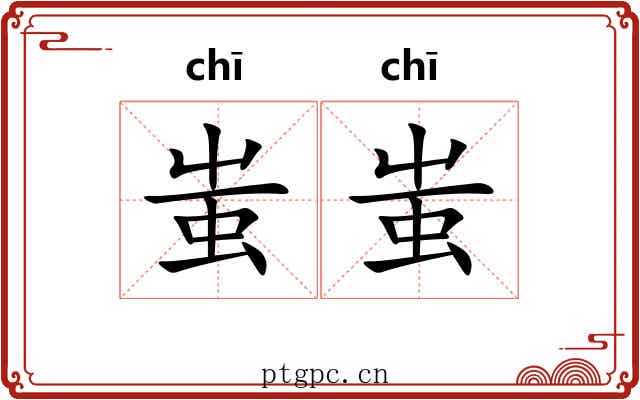 蚩蚩 蚩蚩