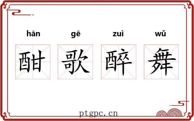 酣歌醉舞 酣歌醉舞