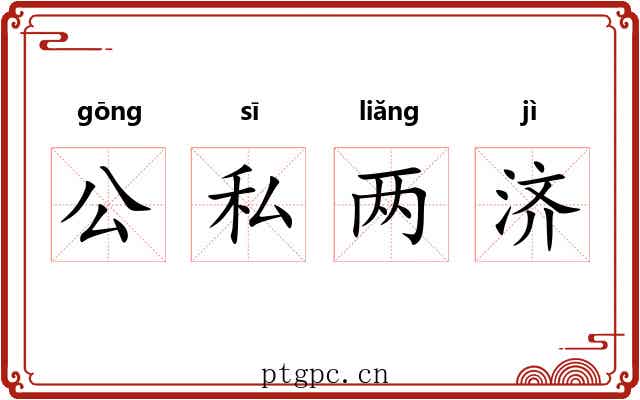 公私两济