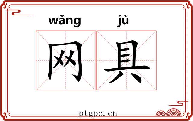 网具 网具