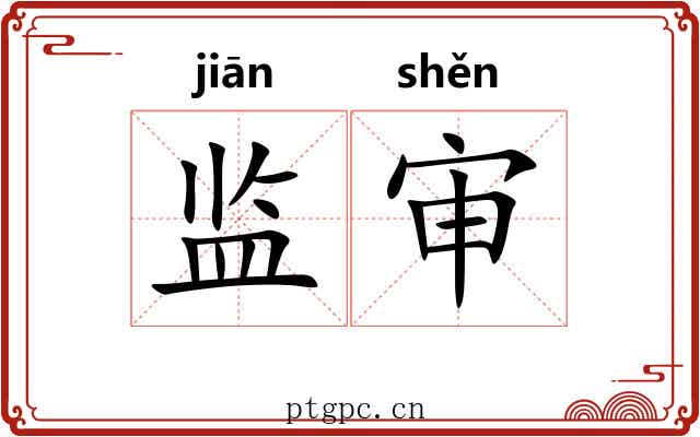 监审 监审