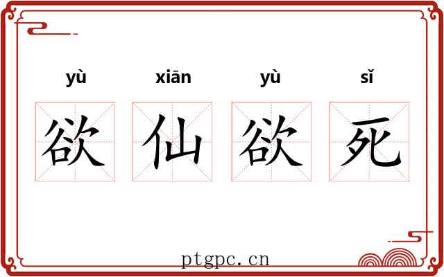 欲仙欲死 欲仙欲死