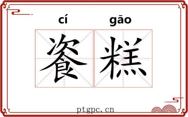 餈糕