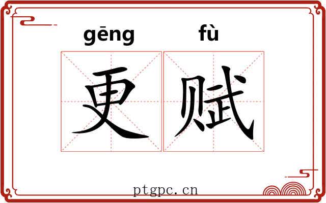 更赋 更赋