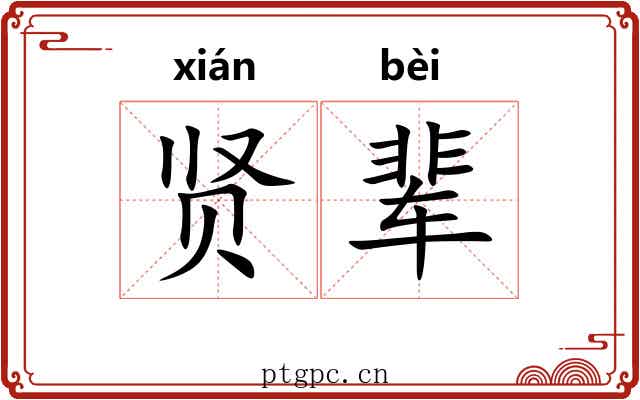 贤辈
