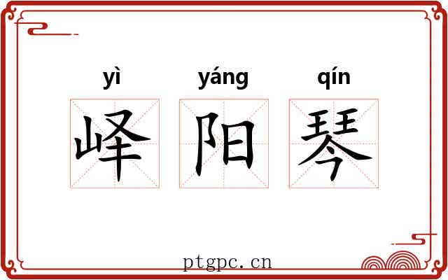 峄阳琴 峄阳琴