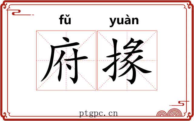 府掾