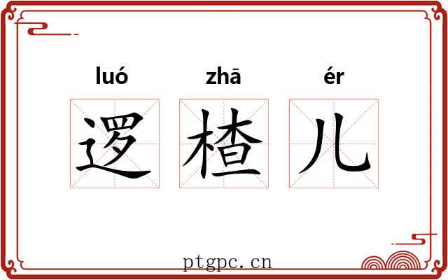 逻楂儿