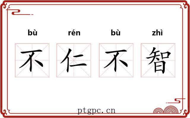 不仁不智 不仁不智