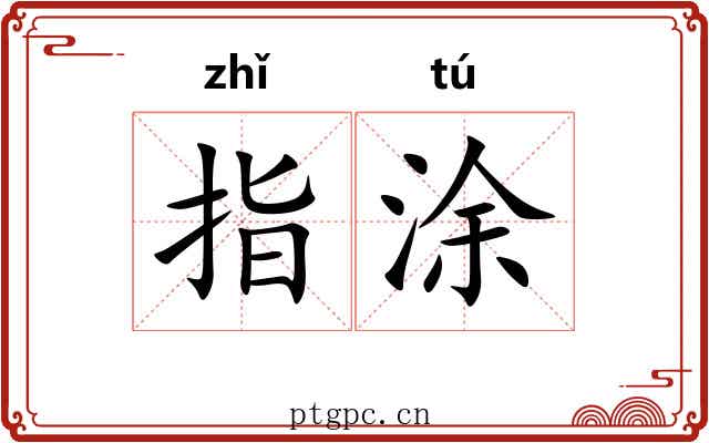 指涂