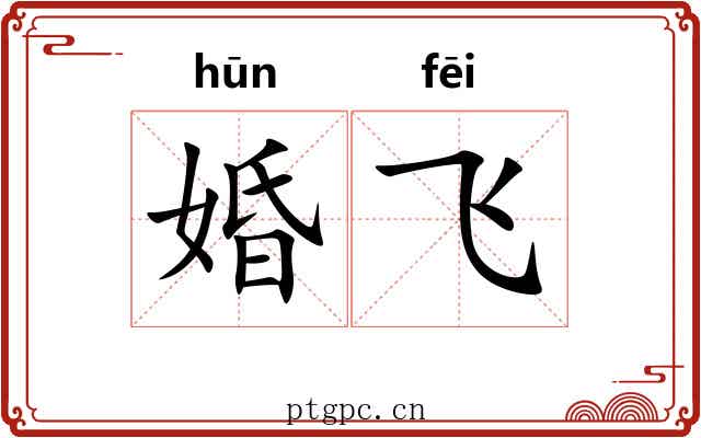 婚飞