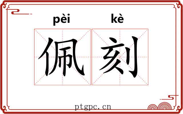 佩刻