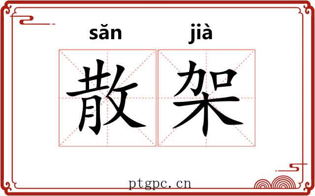 散架