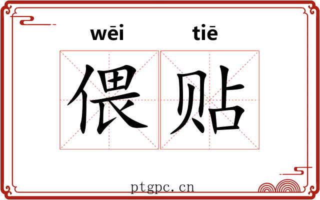 偎贴
