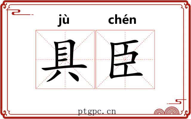 具臣