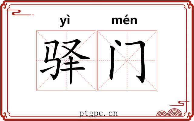 驿门 驿门