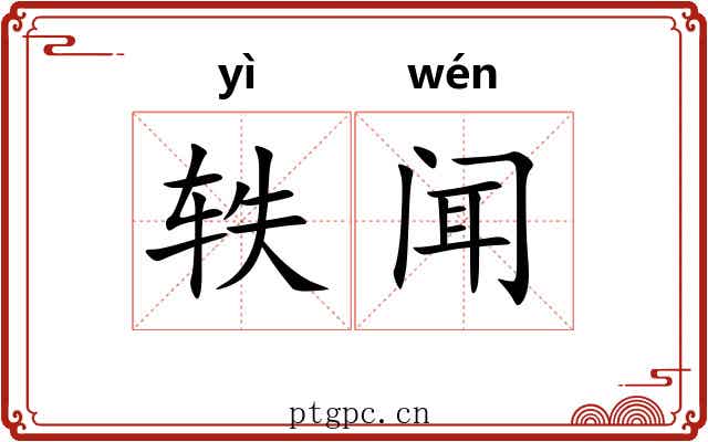 轶闻