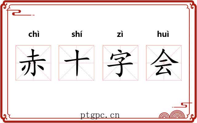 赤十字会 赤十字会