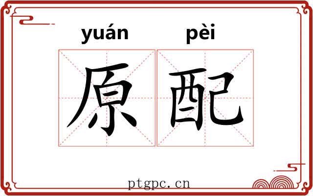 原配 原配