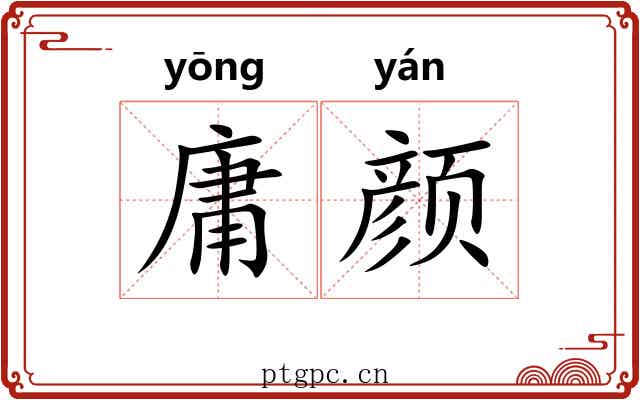 庸颜