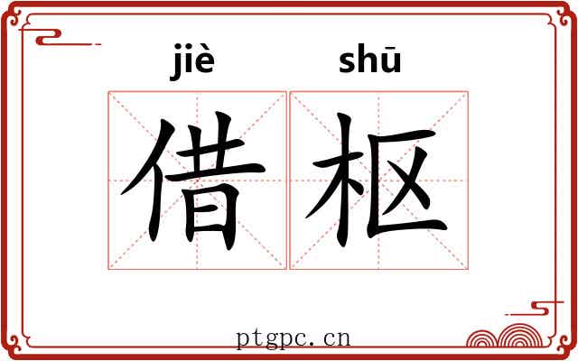 借枢