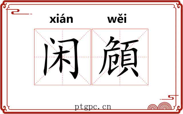 闲頠