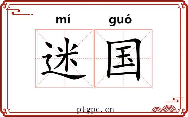 迷国