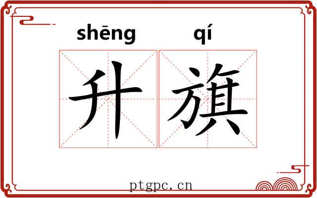 升旗