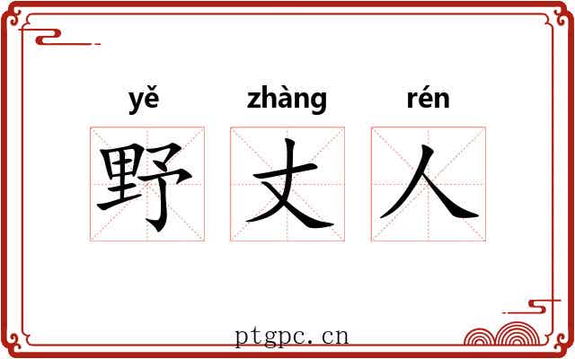 野丈人
