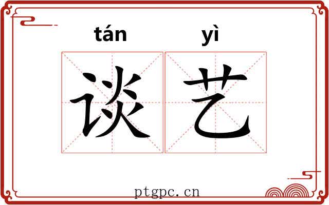 谈艺