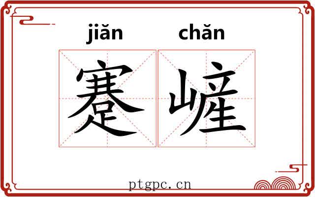 蹇嵼