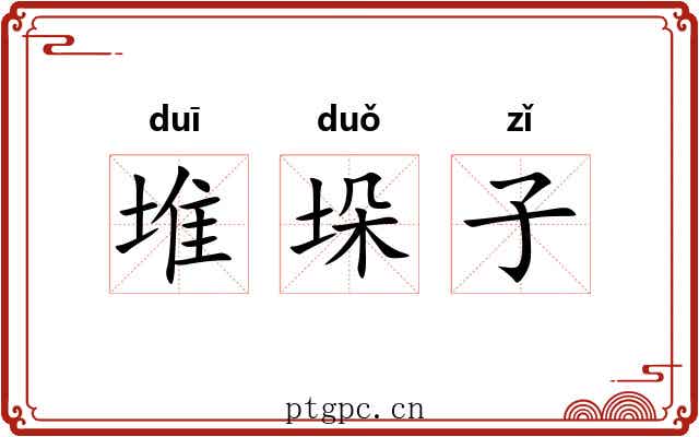 堆垛子 堆垛子