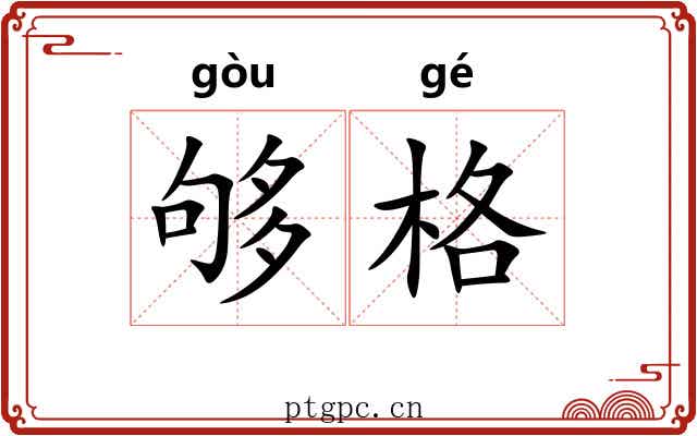 够格