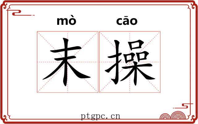 末操 末操