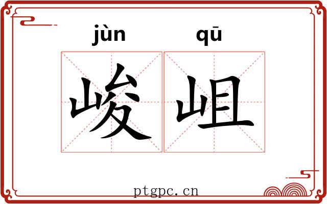 峻岨