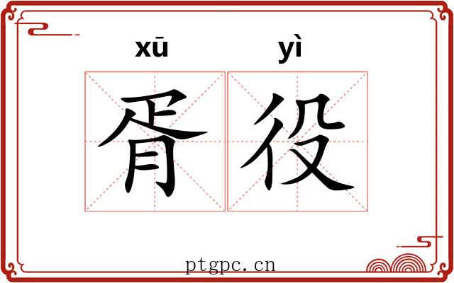 胥役