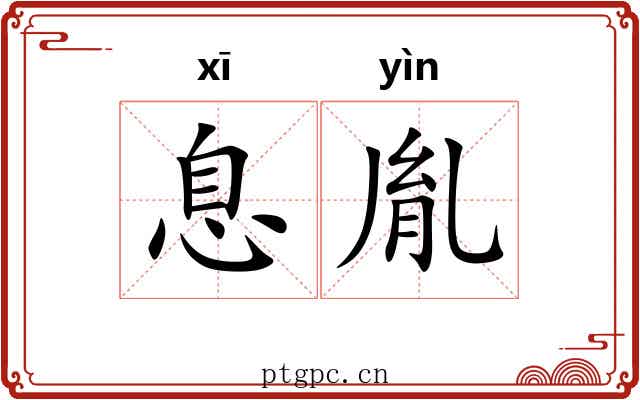 息胤