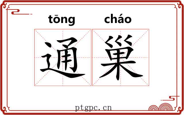 通巢