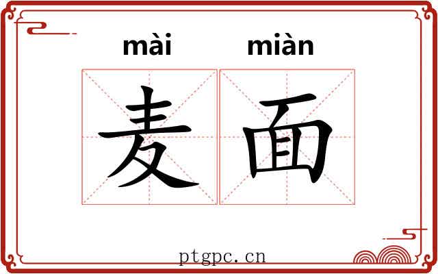 麦面 麦面