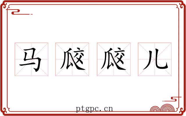 马㼎㼎儿