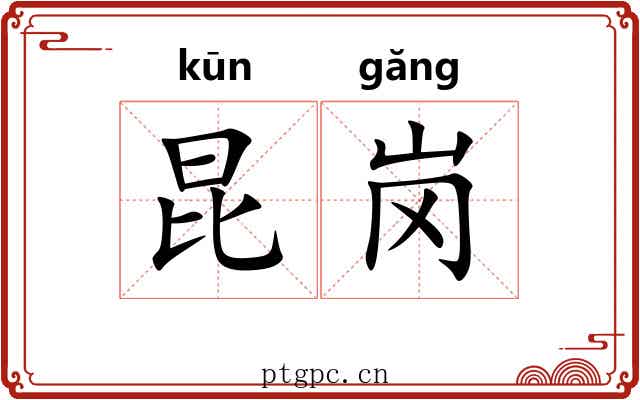 昆岗