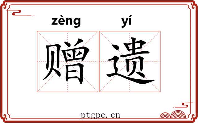 赠遗 赠遗