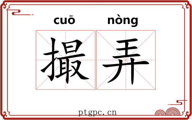 撮弄