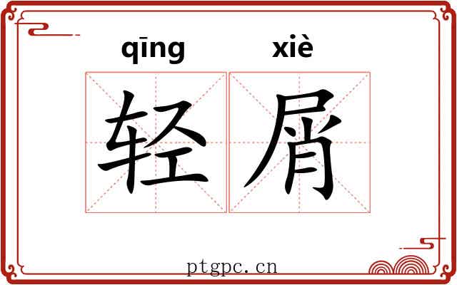 轻屑