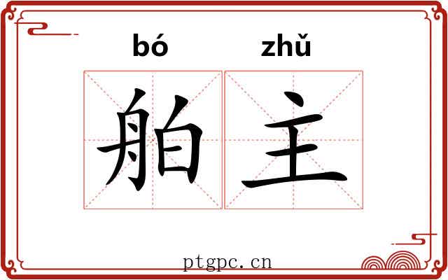 舶主 舶主