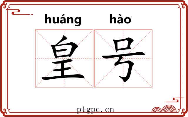 皇号 皇号